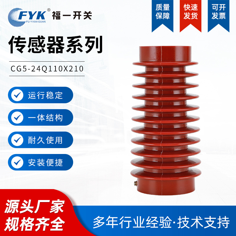 5-24110210传感器 户内高压带电显示装置环氧树脂传感器