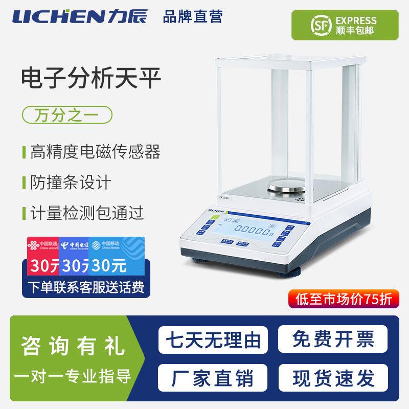 力辰分析天平万分之一电子天平秤千分之一实验室电子秤精准电子秤