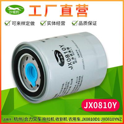 JX0810Y机油滤芯适配JX0810YNZ拖拉机合力杭州堆高机机滤JX0810D1