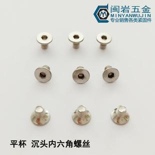 12铁镀镍平头内六角螺钉 沉头内六角机螺钉平杯M1.6