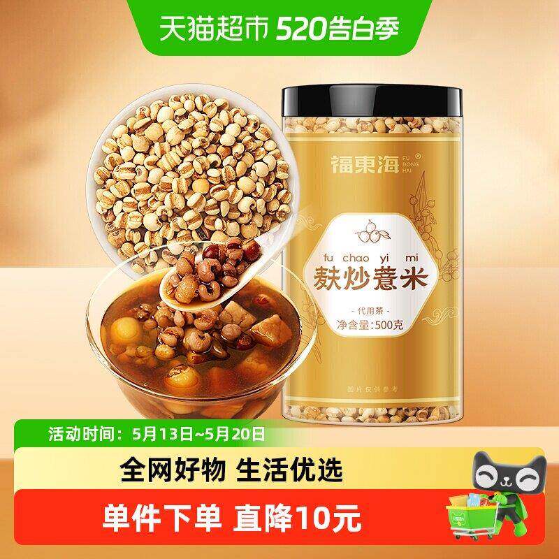 福东海麸炒薏米500g贵州小薏米麸炒搭红豆薏苡仁炒熟薏仁养生茶