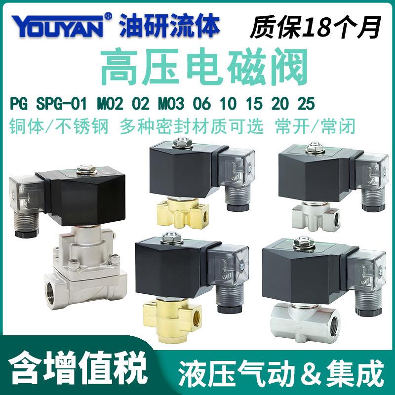 06高压10小口径PG-15T20T25T二通02M0电磁阀SPG-01一进一出1/2分