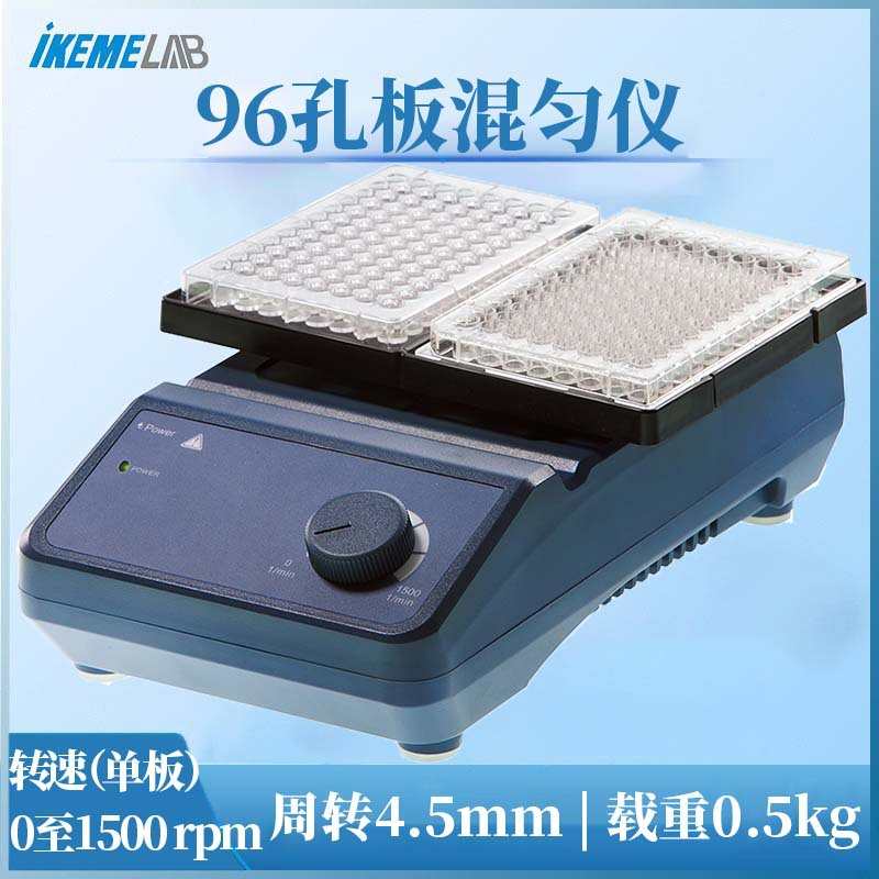 96孔板混匀仪MX-M便携式实验室溶液搅拌高校科研酶标板圆周振荡器