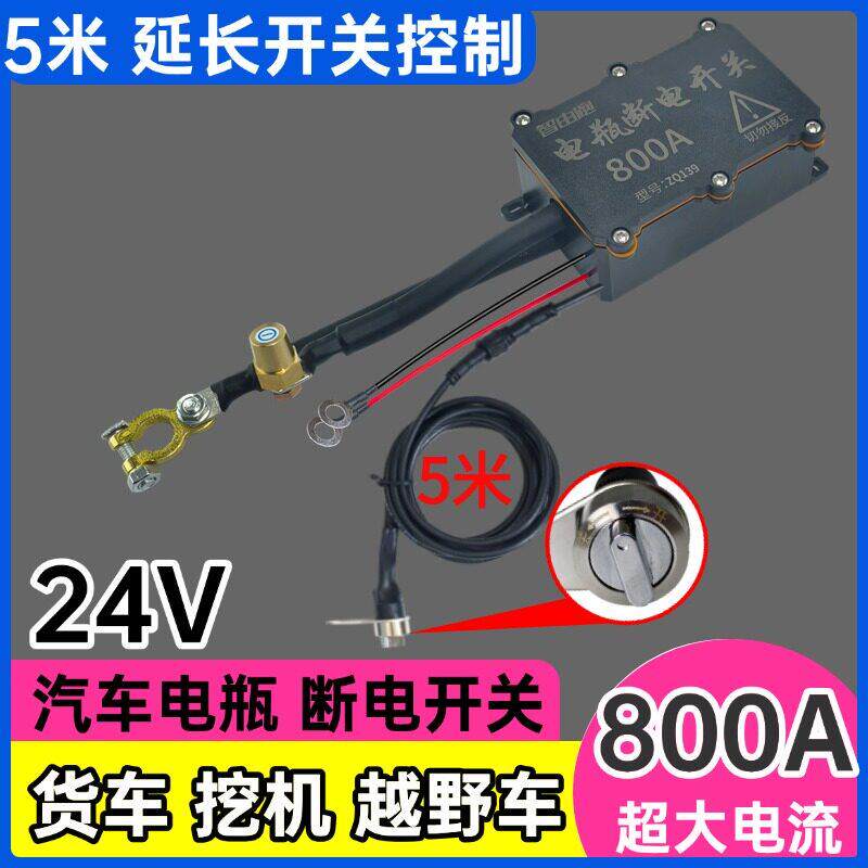 车头控制24V大排量汽车遥控断电开 关12V货车电瓶电源开 关全车断