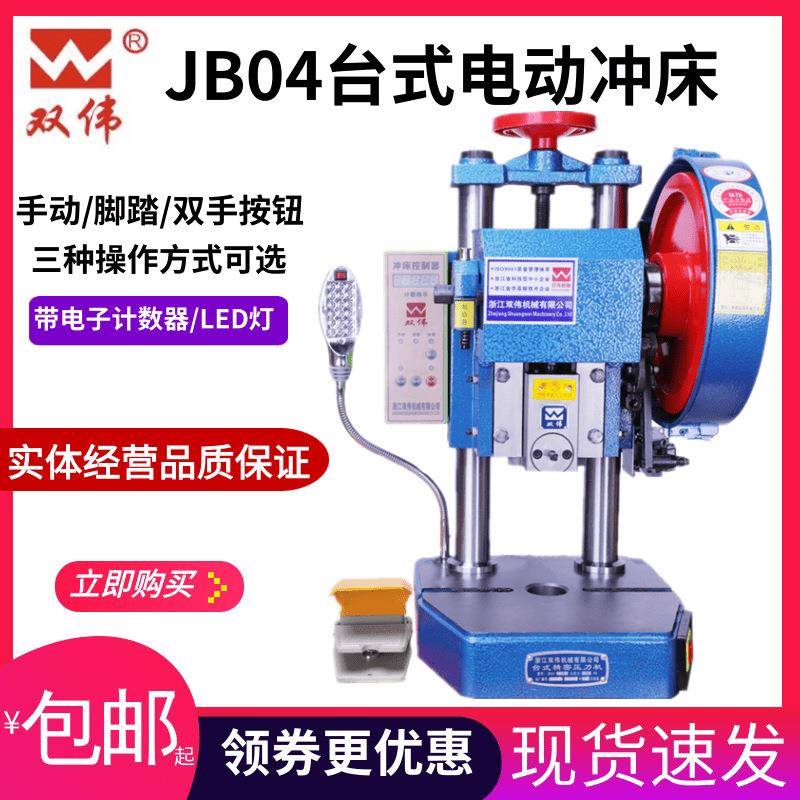 现货双伟JB04-0.5T脚踏电动冲床台式双柱压力机小型冲压机0.5吨