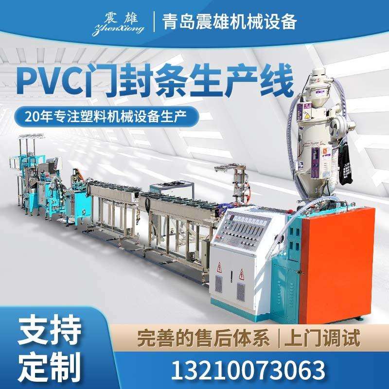 青岛冰箱门封条挤出设备门缝隙密封条生产线PVC胶条设备QDZX