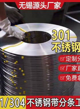301半硬不锈钢带中硬304高弹性301EH全硬不锈钢带分条201弹簧钢带