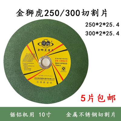 金狮虎250 300mm大切割片10寸超薄树脂砂轮片金属不锈钢专用锯片