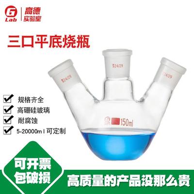 需定制三口平底烧瓶25/50/100/150/250/500/1000/2000/3000/5000m