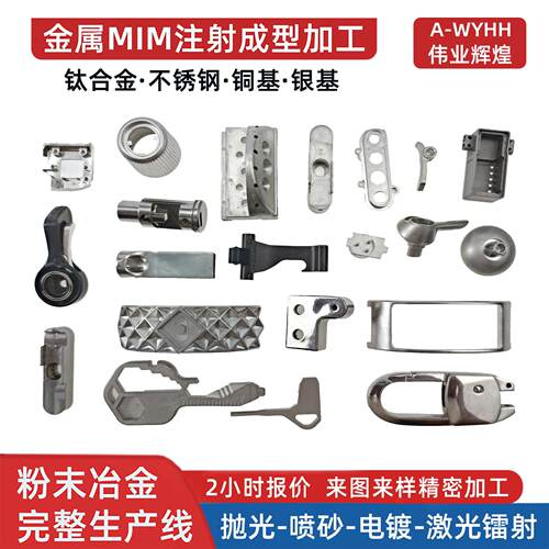 硬度粉末冶金配件五金工具钛合金不锈钢铜基银基MIM注射成型