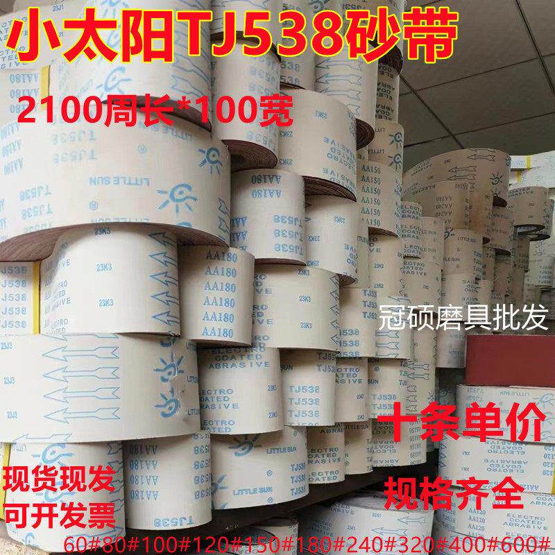 小太阳TJ538砂带2100*100平接软布红砂抛光打磨金属不锈钢锋利耐