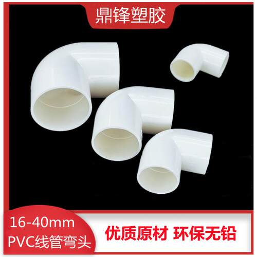 PVC电线管90度直角弯头16 20 25 32 40 国标加厚电工套管接头配件