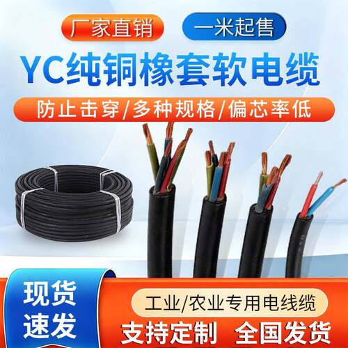 YC纯铜橡套软电缆多规格厂家直销足方足米耐磨耐用2/3/4/5芯