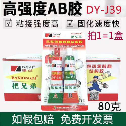 发整箱德益把兄弟AB胶水DY-J39强力快干青红胶金属五金模具80克