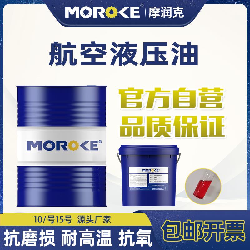 摩润克10#15#46号航空液压油L-HM46号低温抗磨液压油68号18L装
