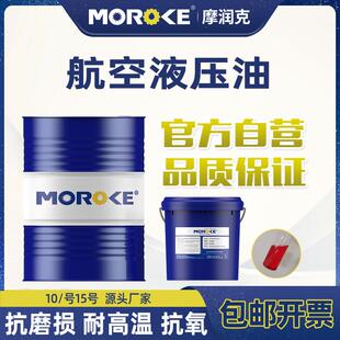 摩润克10 46号航空液压油L HM46号低温抗磨液压油68号18L装