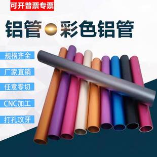 6063铝管彩色空心铝管7075铝管阳极氧化铝合金管零切折弯加工定制