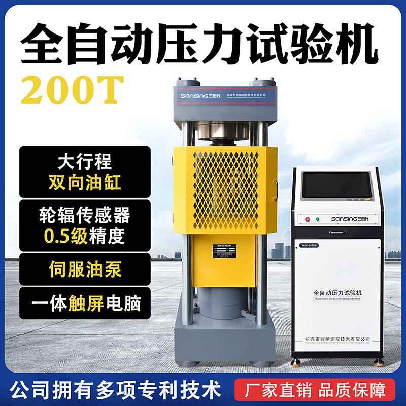 全自动混凝土水泥压力试验机200吨恒应力试块压力机双向油缸0.5级