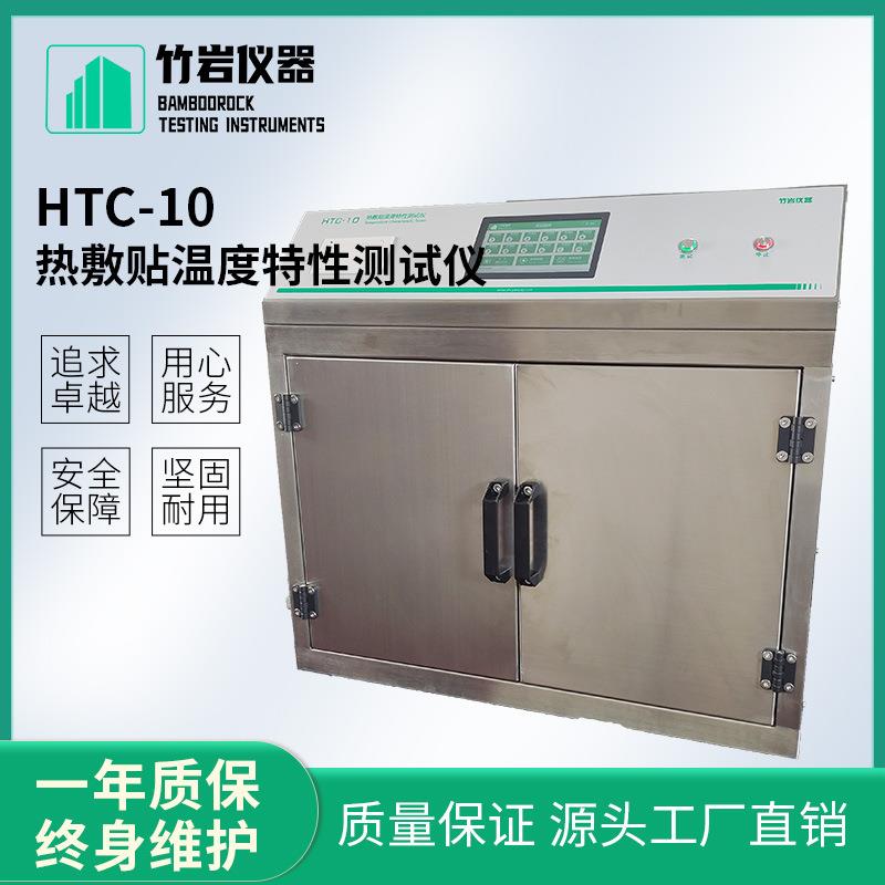 YY0060-2018热敷贴温度特性测试仪高温度测试竹岩仪器