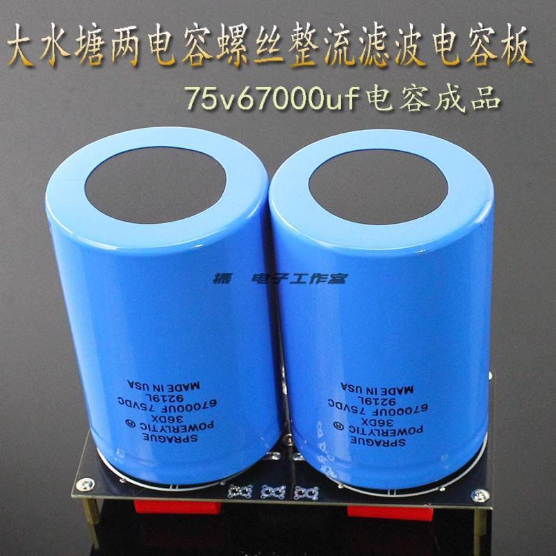 成品sibi 75v67000uf 大水塘两电容螺丝整流滤波电容板功放电源板