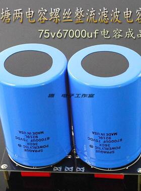 成品sibi 75v67000uf 大水塘两电容螺丝整流滤波电容板功放电源板