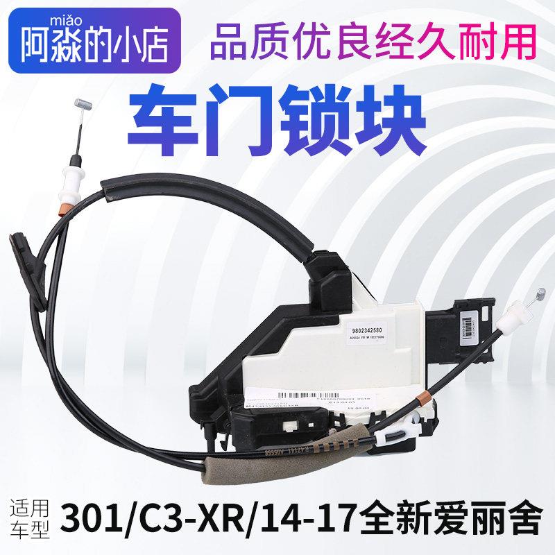 适配标致301雪铁龙全新爱丽舍C3-XR中控锁块汽车门锁中控锁闭锁器