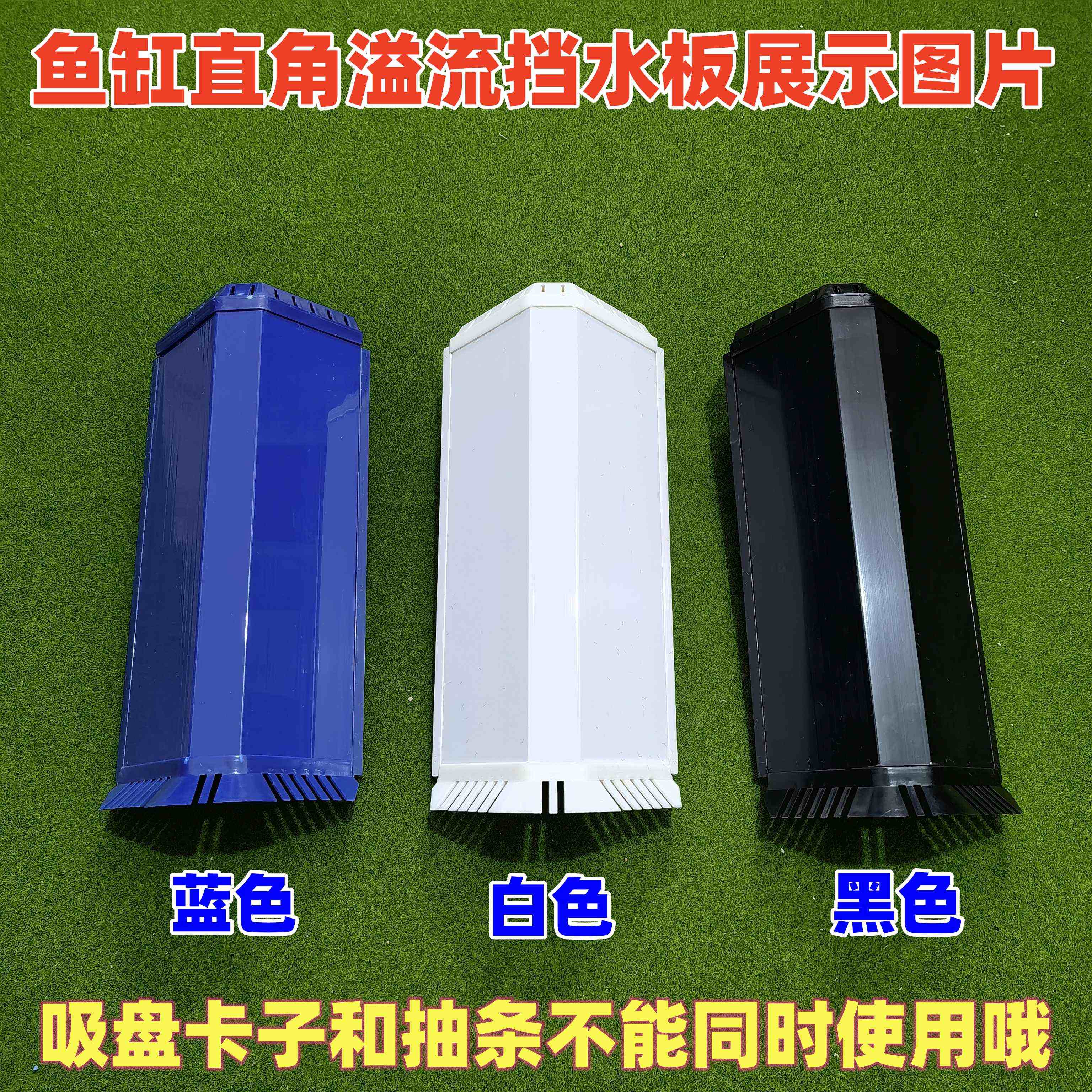 包邮鱼缸过滤溢流挡水板水族箱上下水分流黑蓝色挡板鱼梳底滤配件