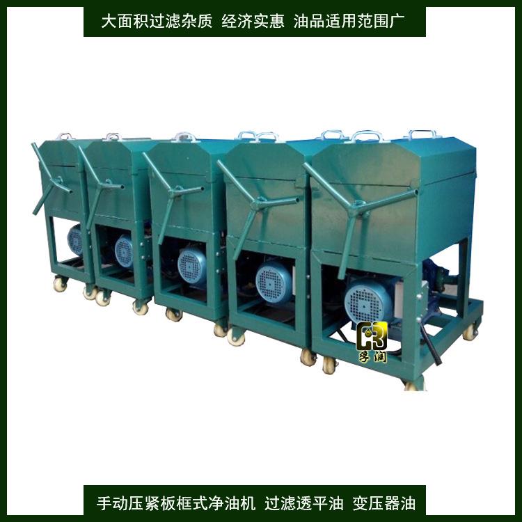 供电局油库转移油滤杂质手动板框移动式压力净油设备