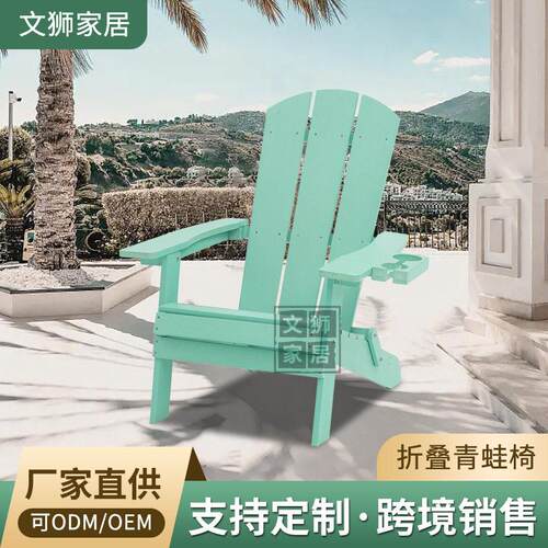 户外花园折叠青蛙椅庭院阳台休闲泳池椅子防晒沙滩椅阿迪朗达克椅