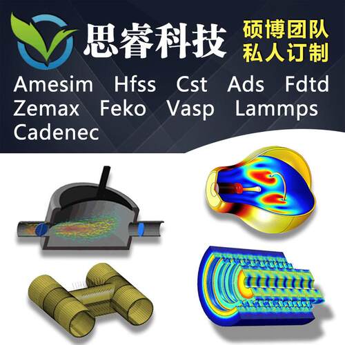 代做hfss天线 线/fdtd/zemax/Cst/ads/amesim/feko/彷真/指导/答