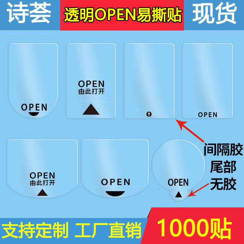 透明易撕贴封口贴OPEN透明间隔胶标签包装盒封口贴不干胶标识贴纸
