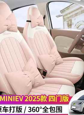 25款第四代五菱宏445光miniv迷e你/套门版专用汽车座四季全四包坐