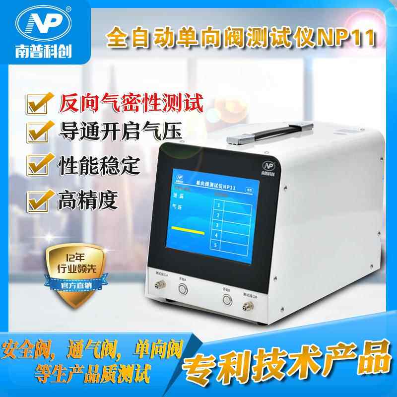 安全阀压力测试单向阀测试仪NP11测试开启气压值