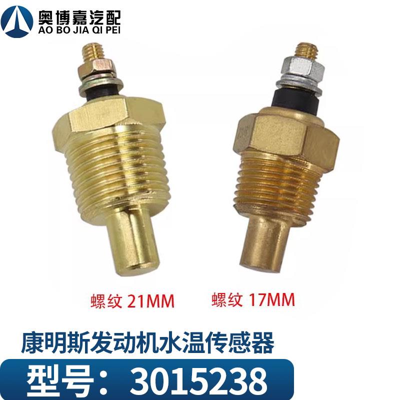 适用于康明斯引擎水温传感器温控温度感测器水温感应塞3015238