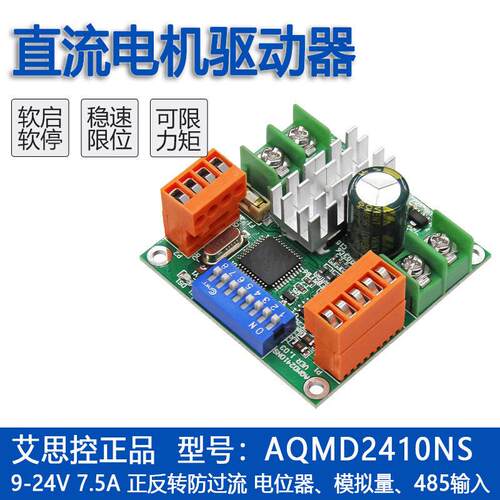 艾思控AQMD2410NS 12/24V 180W 专业直流电机驱动器 电流PID控制