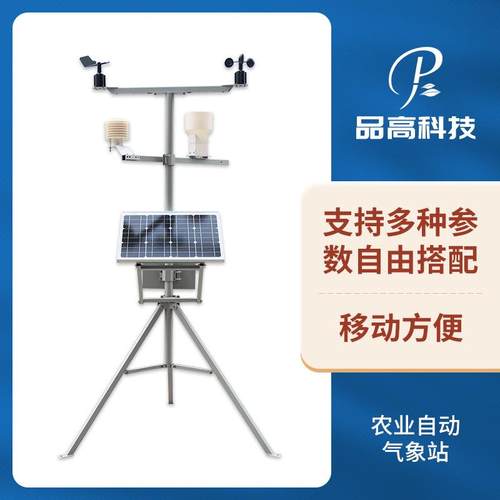 智慧农业气象站小型自动气象站农田环境气象仪器田间气候观测仪