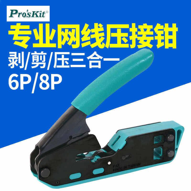 宝工CP-333网线钳6P/8P两用水晶头六七类网络压线钳垂直压接钳