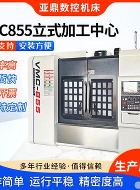 VMC855立式加工中心电脑c电脑锣数控加工中心工厂