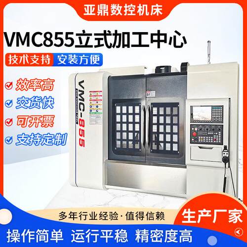 亚鼎VMC855立式加工中心电脑c电脑锣数控加工中心工厂