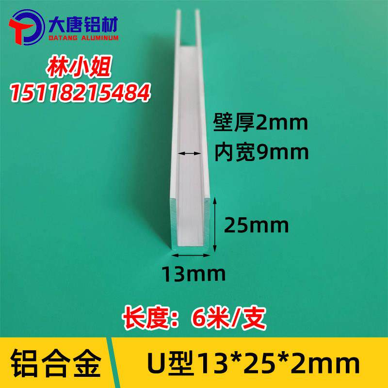铝槽U型13*25*2内宽9mm玻璃包边卡槽铝条铝合金U型槽型材u形槽铝
