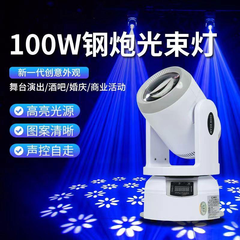 100W小钢炮小光束灯图案摇头灯酒吧KTV包房灯120瓦/150W大钢炮