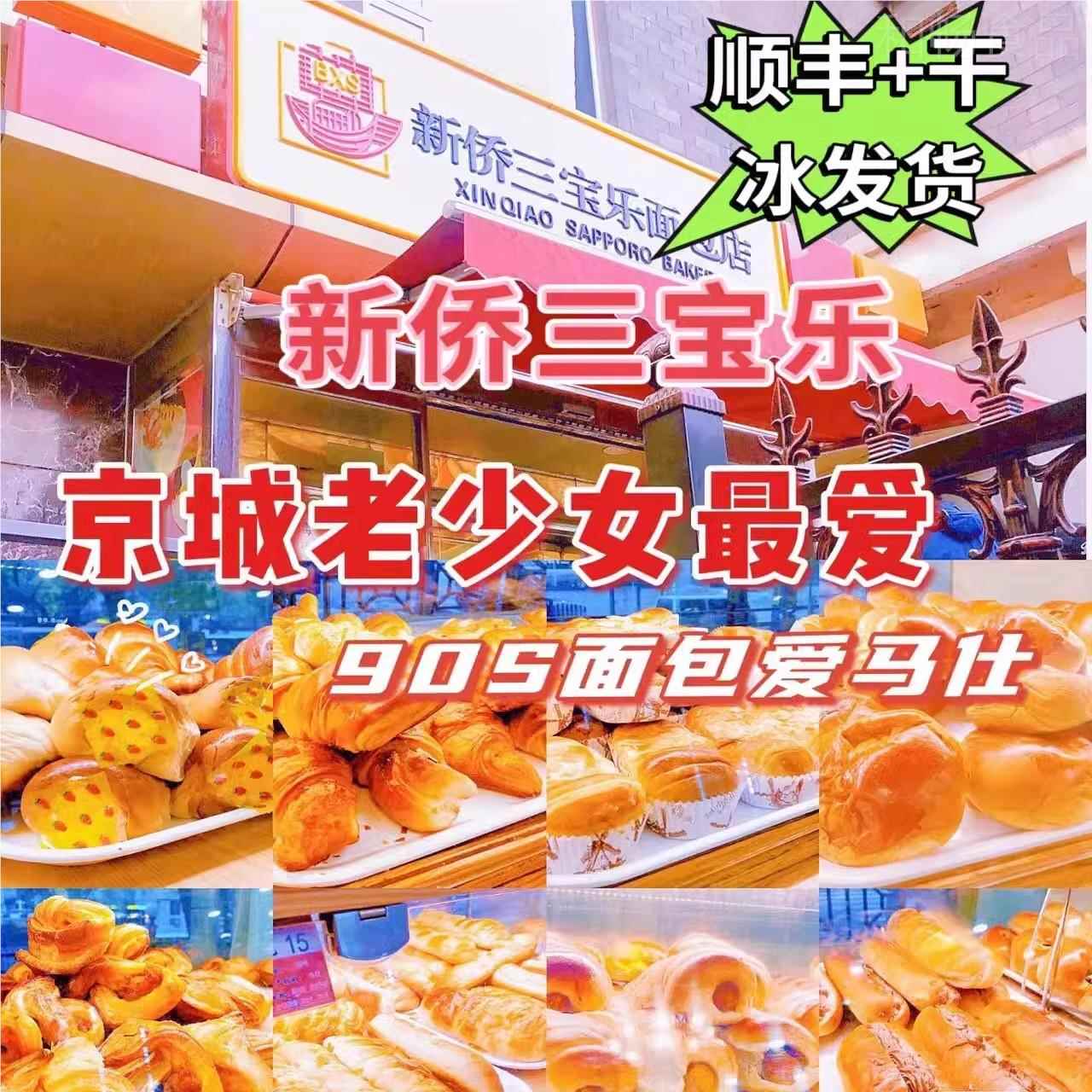 北京新侨面三宝乐面包房纯黄油牛角新桥三宝乐糕购RBD点面包代顺