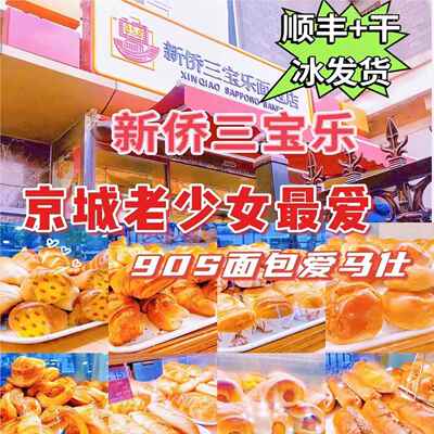 北京新侨面三宝乐面包房纯黄油牛角新桥三宝乐糕购RBD点面包代顺