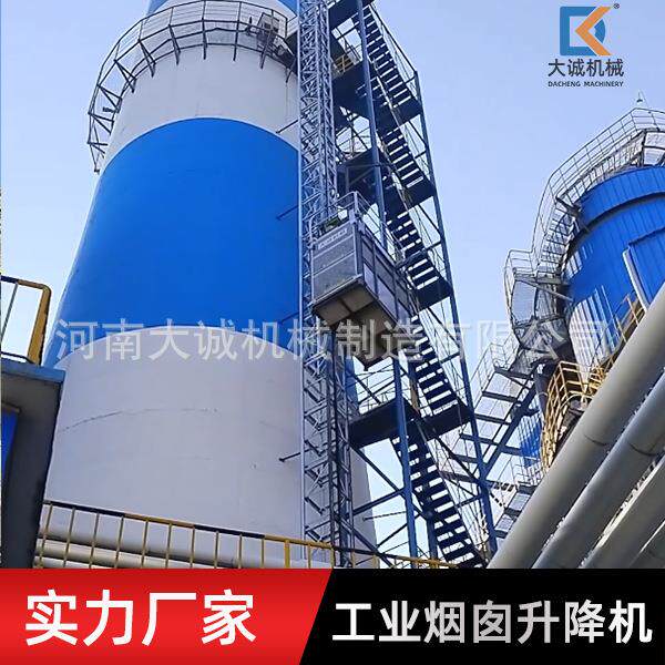 源头直供烟囱电梯化工厂电厂齿轮齿条式工业升降机CEMS烟囱电梯