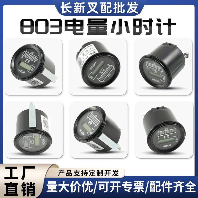 国产803电量小时计仪表DXJ-808Y80BZ1电动叉车搬运车合中力达杭叉图片