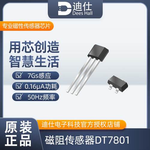 迪仕TMR磁阻传感器DT7801超高灵敏度7Gs感应准零功耗0.16uA磁开关