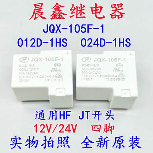 30A宏发继电器HF JQX-105F-1 012D 024D-1HS 一组常开 12V24V原装
