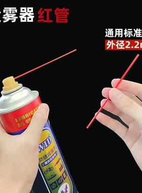 新款直销除锈剂润滑剂喷管加长小红管除锈喷头红管WD-40防锈喷雾