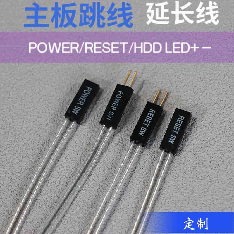杜邦2P延长线 主板跳线开机延长线 镀银线 POWER RESET HDD LED