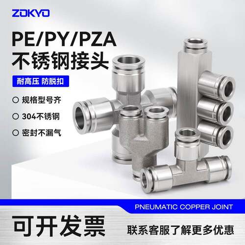 304不锈钢气动快插接头三通PY/PE6/8高温高压耐腐蚀PE/PEG/PK/PW